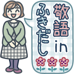 [LINEスタンプ] 大人女子のゆるふわな日々 Vol.41【敬語】