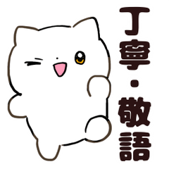 [LINEスタンプ] 丁寧なネコちゃん