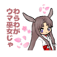 [LINEスタンプ] 2026ウマ巫女様にお願いv