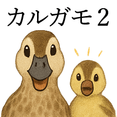 [LINEスタンプ] トリのおしゃべり5 - カルガモ2
