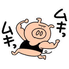 [LINEスタンプ] ぶたさんだけのスタンプ