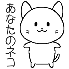 [LINEスタンプ] あなたのネコ、白色、無地