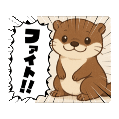 [LINEスタンプ] かかかカワウソ