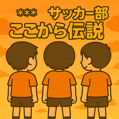 [LINEスタンプ] サッカー部向けカスタムスタンプ