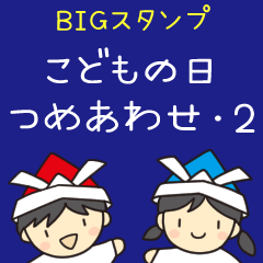 [LINEスタンプ] こどもの日 つめあわせ・2（BIGスタンプ）