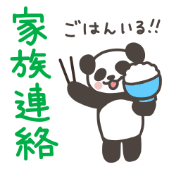 [LINEスタンプ] パンダさんの家族連絡