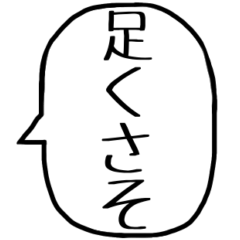 [LINEスタンプ] 一言吹き出し【煽り】