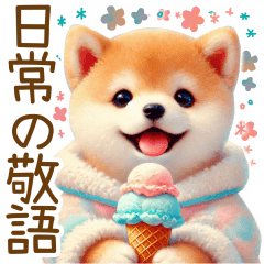 [LINEスタンプ] ずっと使える♥ふんわり柴犬の敬語