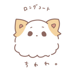 [LINEスタンプ] 愛犬チワワの日常スタンプ 親バカすぎだ我