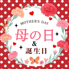 [LINEスタンプ] 【母の日＆誕生日】の飛び出すスタンプ