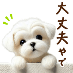 [LINEスタンプ] 関西弁で動く♡羊毛マルチーズの家族連絡