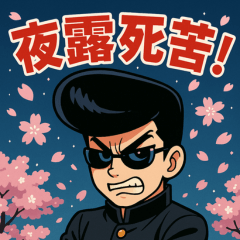 [LINEスタンプ] 昭和ヤンキースタンプ・全開キメ顔編