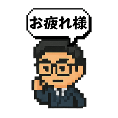 [LINEスタンプ] ピクセル眼鏡さん 2