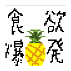 [LINEスタンプ] 前代未聞 大退化 ドットパイン先輩