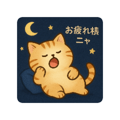 [LINEスタンプ] まんまる、とらやんは、動かない②