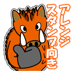[LINEスタンプ] イノシシ「風」がゆく 7[アレンジ向き]