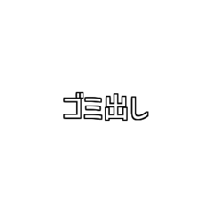 [LINEスタンプ] 家事いっぱい