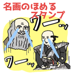 [LINEスタンプ] 名画のほめるスタンプ★pocaママ