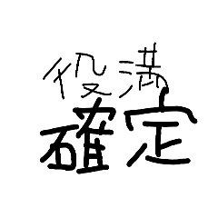 [LINEスタンプ] 役満生活