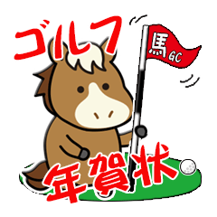 [LINEスタンプ] かわいい馬のゴルフ年賀スタンプ【午年】