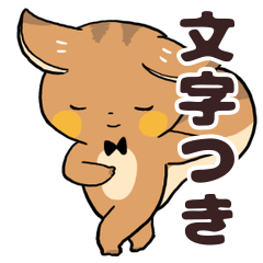 [LINEスタンプ] にこやかなリス 文字あり