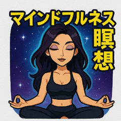[LINEスタンプ] 宇宙と波動のマインドフルネス瞑想スタンプ