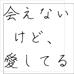 [LINEスタンプ] 会いたいのに会えない時におくるスタンプ