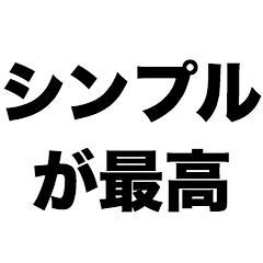[LINEスタンプ] シンプルが最高
