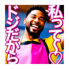 [LINEスタンプ] 【※あざと可愛い♡ゲイの黒人男性♡】