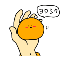 [LINEスタンプ] 手のひらのおもち～オレンジ餅