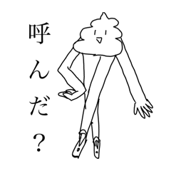 [LINEスタンプ] 美脚う○ちモデル〜調子に乗るう○ち〜