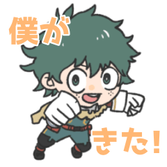 [LINEスタンプ] 僕がきた！ヒロアカスタンプ〜文字ありver.