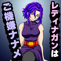 [LINEスタンプ] レディナガンは、ご機嫌ナナメ