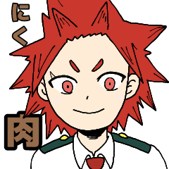 [LINEスタンプ] 切島くん 肉スタンプ