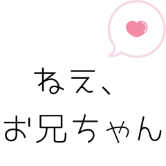 [LINEスタンプ] お兄ちゃんへ送るスタンプ