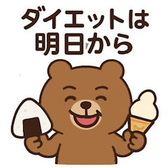 [LINEスタンプ] ダイエット中のクマさん
