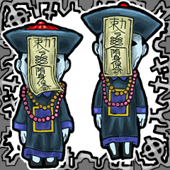 [LINEスタンプ] アンデッド動く⚰️キョンシー