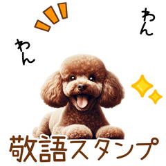 [LINEスタンプ] 敬語のトイプードルスタンプ