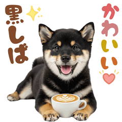 [LINEスタンプ] 黒柴♡ゆるい日常スタンプ