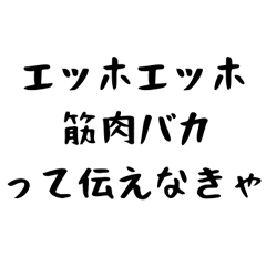 [LINEスタンプ] 筋肉バカって伝えなきゃ