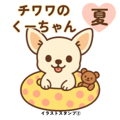 [LINEスタンプ] チワワのくーちゃんイラストスタンプ② 夏