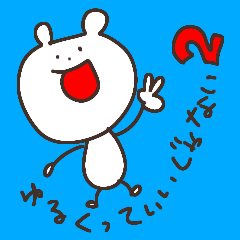 [LINEスタンプ] ゆるくっていいじゃない2