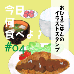 [LINEスタンプ] 今日何食べよ？～お昼ご飯編～