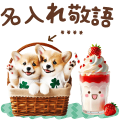 [LINEスタンプ] 名入れ敬語の癒しコーギー