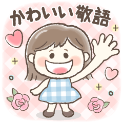 [LINEスタンプ] かわいい敬語❤️ぱっつんボブの女の子