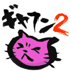 [LINEスタンプ] ギャフンネコのスタンプ 2