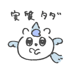 [LINEスタンプ] オタクなユニコーンスタンプ