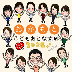[LINEスタンプ] おかもとこどもおとな歯科2025