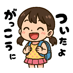 [LINEスタンプ] 学校や習い事に通う女の子。