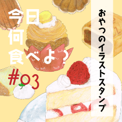 [LINEスタンプ] 今日何食べよ？#03～おやつの時間～
